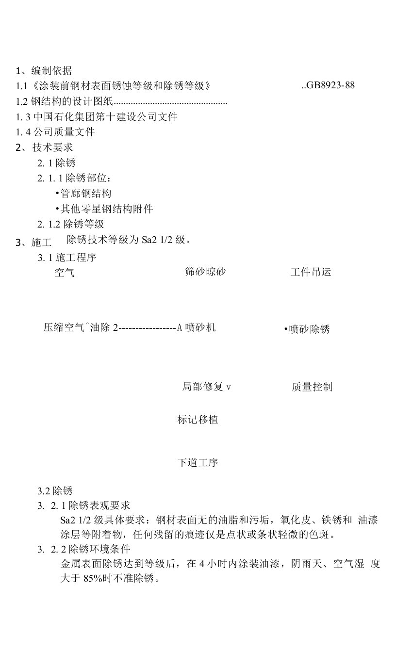 钢结构喷砂除锈施工方案