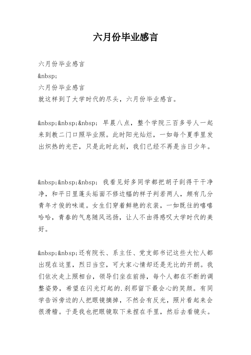 六月份毕业感言