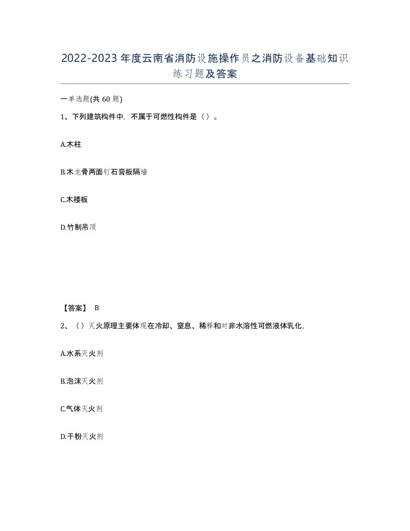 2022-2023年度云南省消防设施操作员之消防设备基础知识练习题及答案