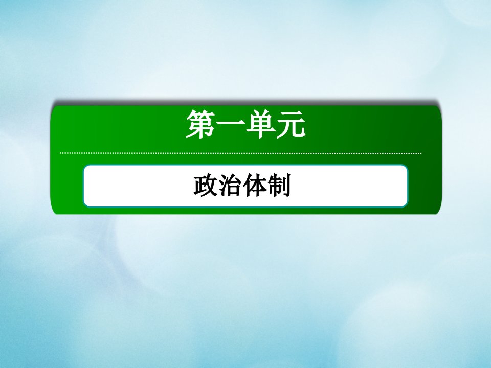 新教材高中历史第一单元政治体制第3课中国建立共和制的曲折历程课件新人教版选择性必修第一册