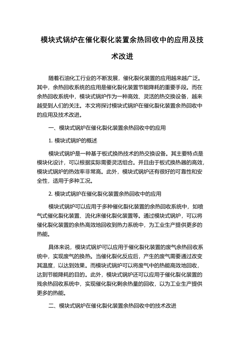 模块式锅炉在催化裂化装置余热回收中的应用及技术改进