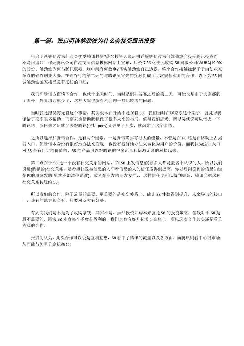 张启明谈姚劲波为什么会接受腾讯投资[修改版]