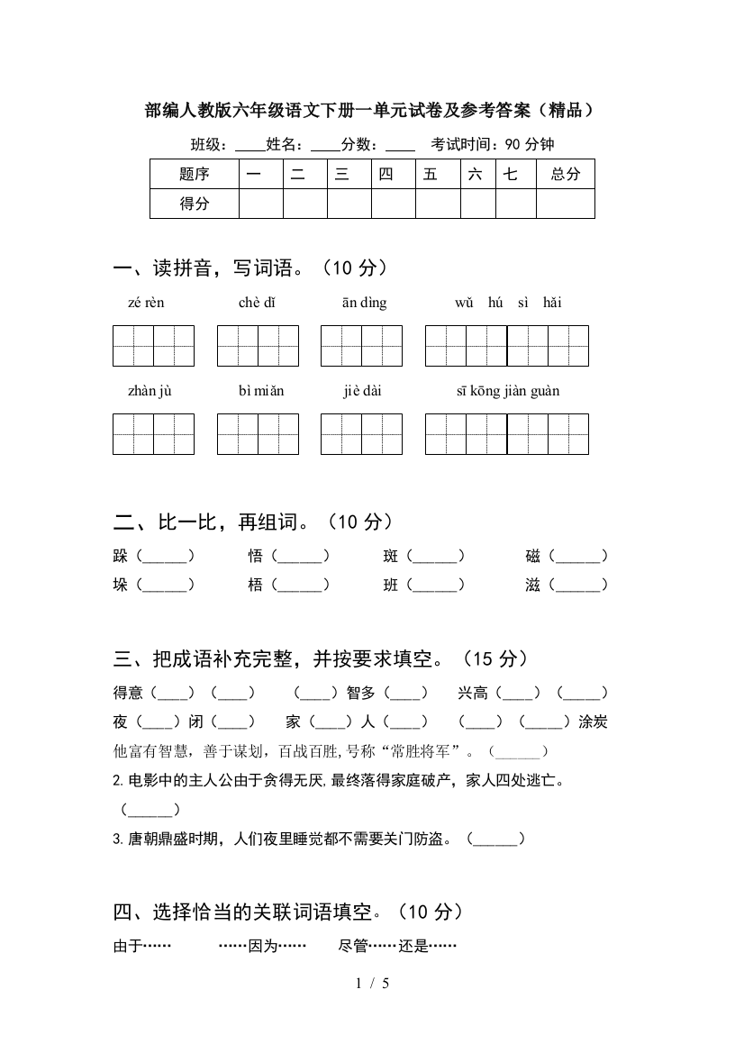 部编人教版六年级语文下册一单元试卷及参考答案(精品)