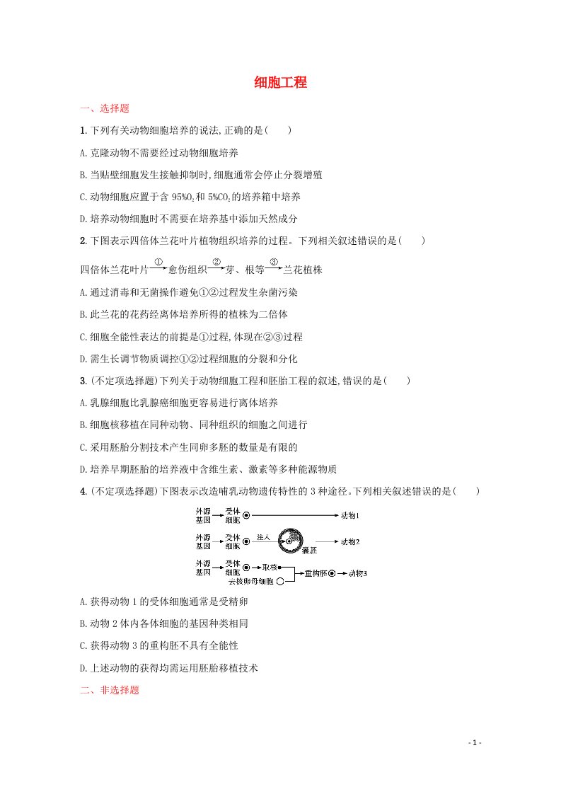 2022届新教材高考生物一轮复习考点规范练36细胞工程含解析新人教版