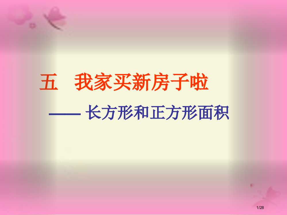 三年级数学下册第五单元我家买新房子啦—长方形和正方形的面积省公开课一等奖新名师优质课获奖PPT课件