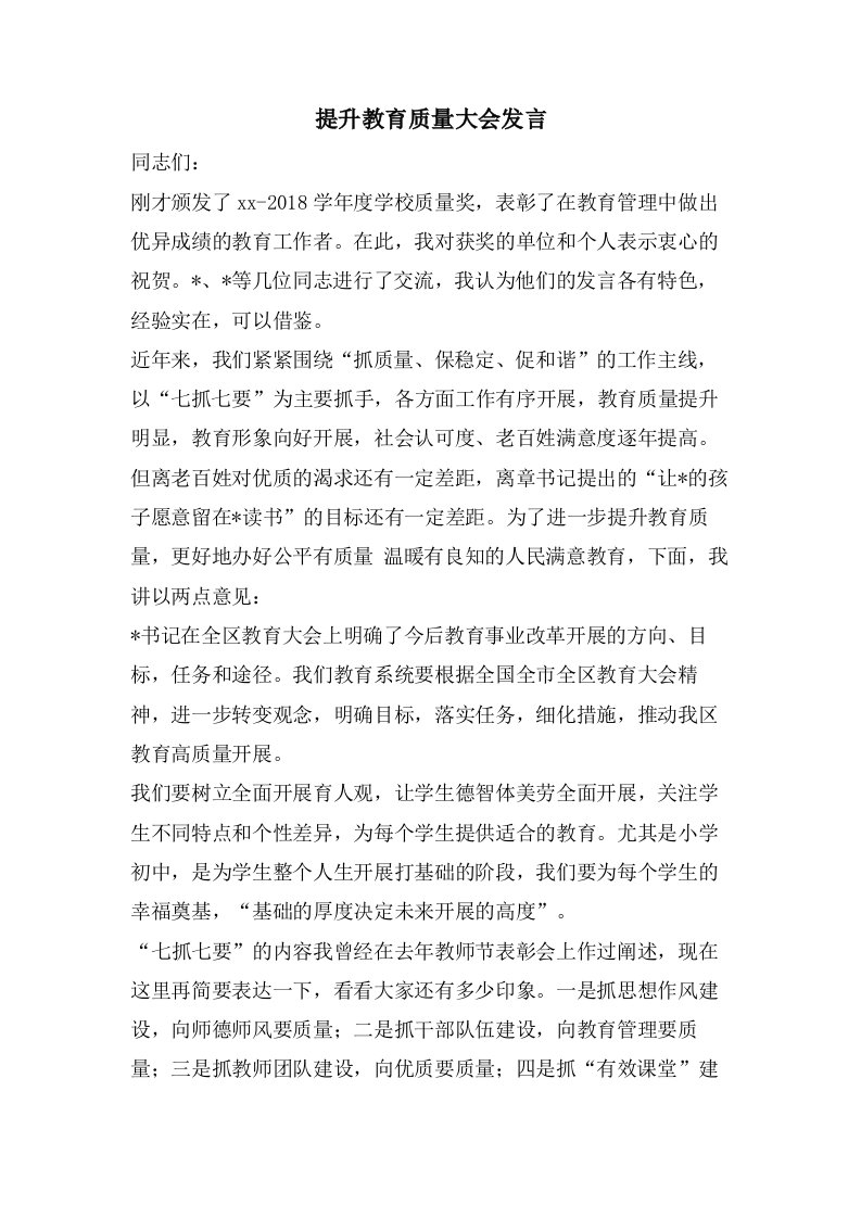 提升教育质量大会发言