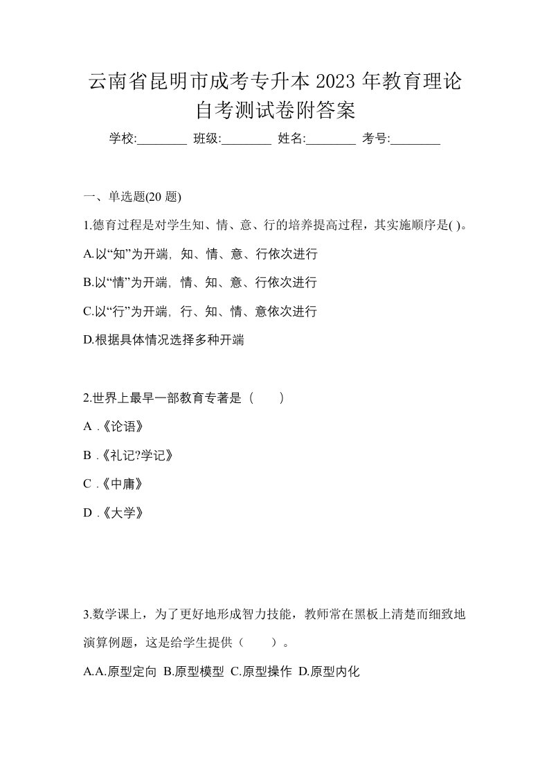 云南省昆明市成考专升本2023年教育理论自考测试卷附答案