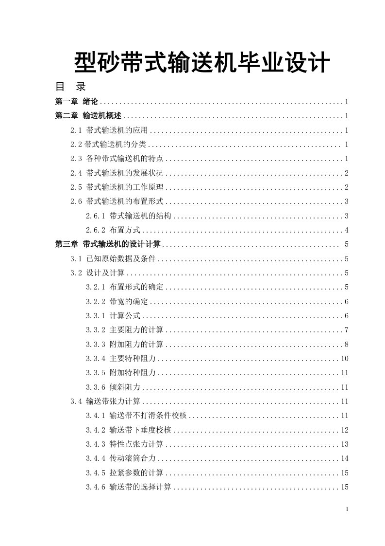 型砂带式输送机毕业设计