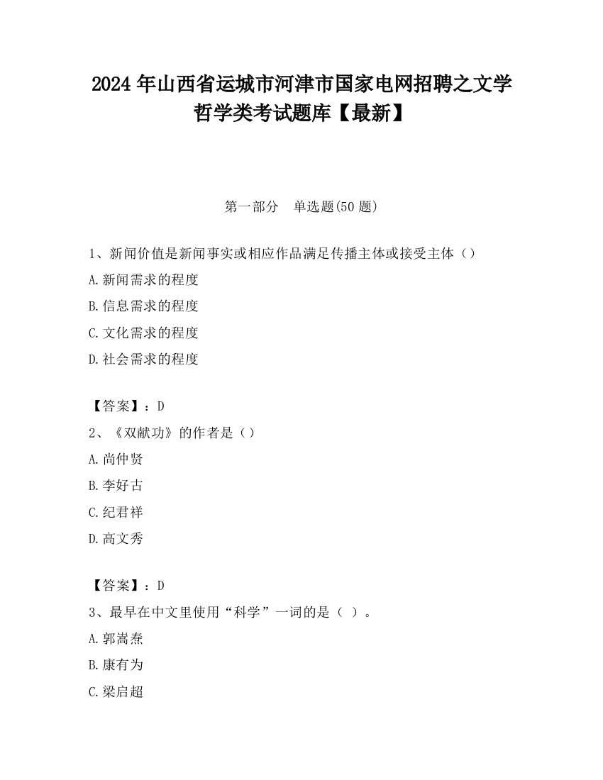 2024年山西省运城市河津市国家电网招聘之文学哲学类考试题库【最新】