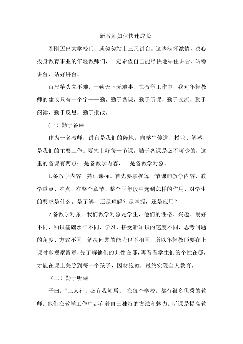 新教师如何快速成长