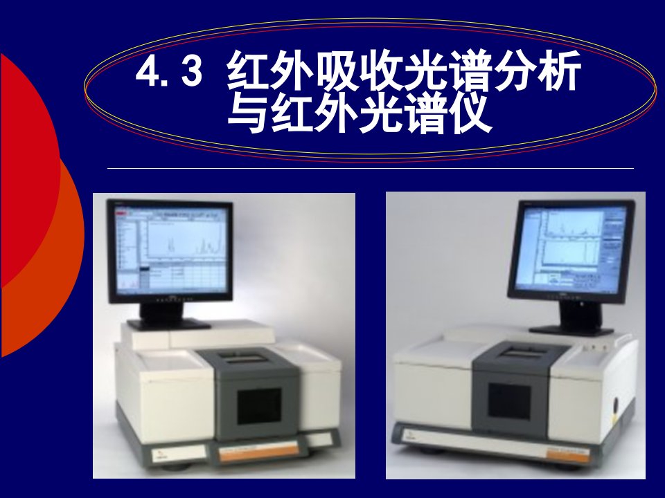 红外吸收光谱分析与红外光谱仪