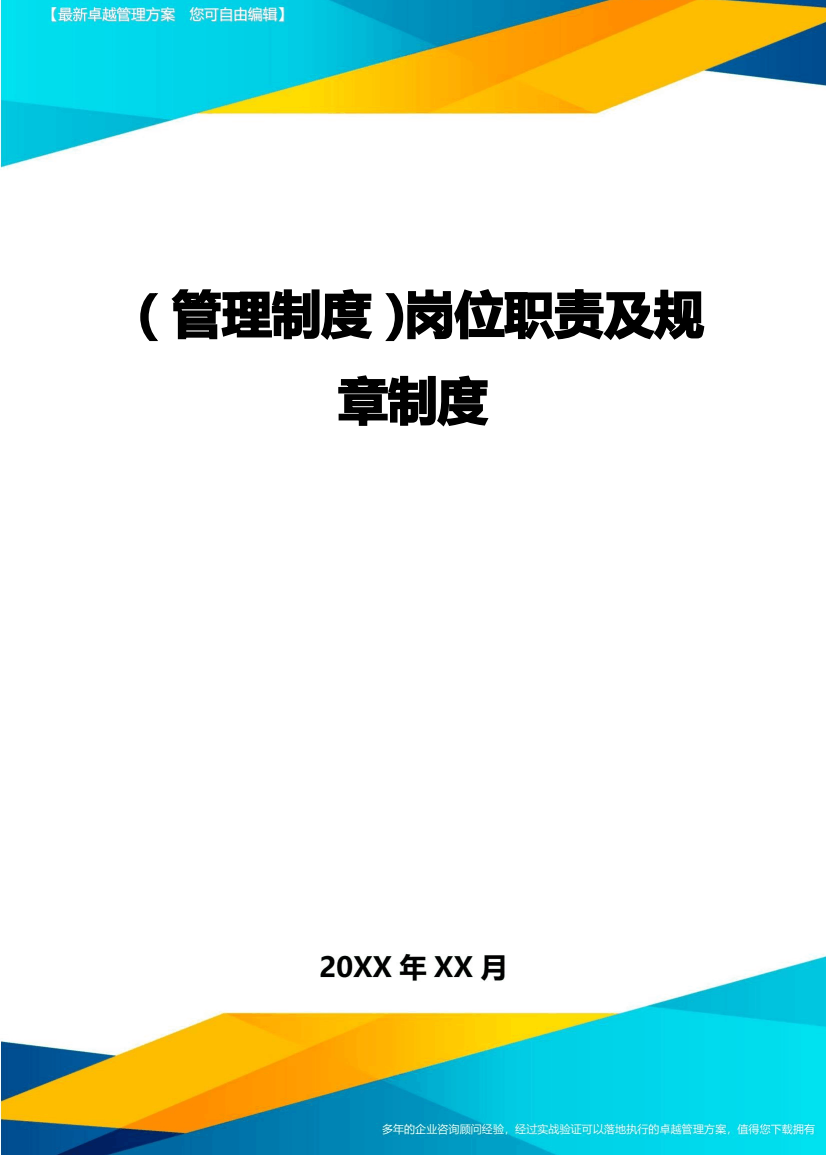 【管理制度)岗位职责及规章制度