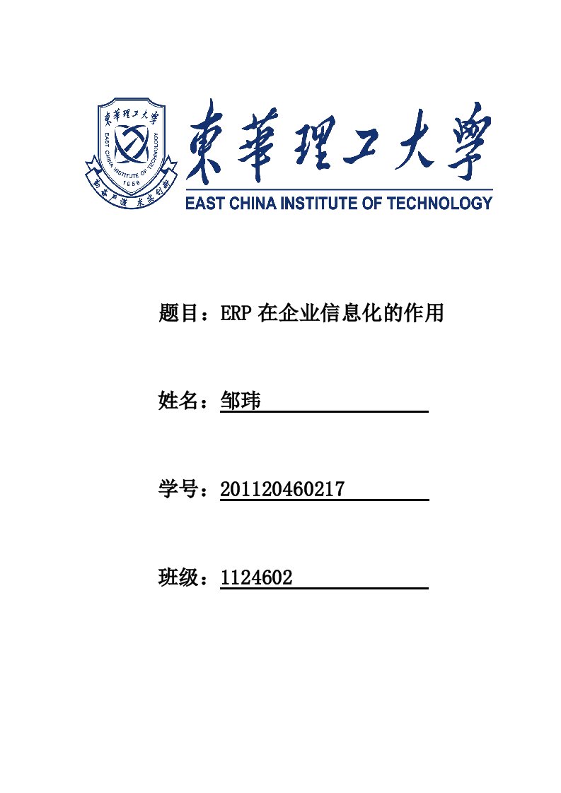 ERP在企业信息化的作用