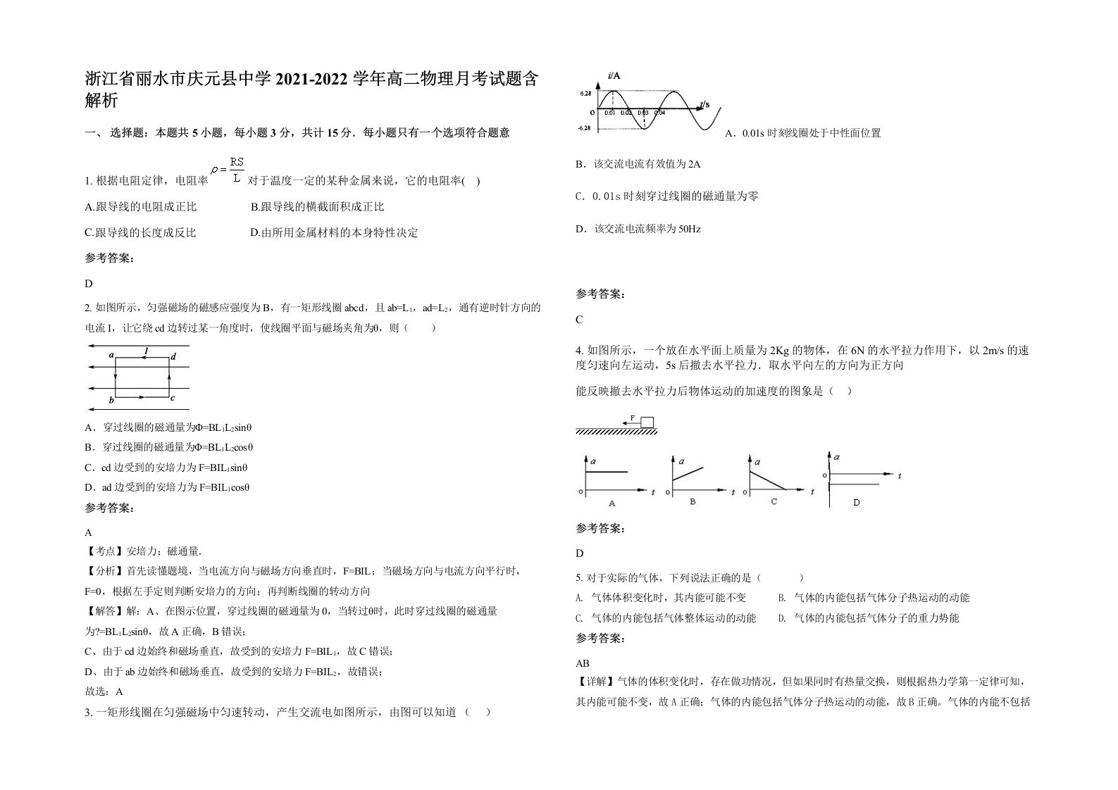 浙江省丽水市庆元县中学2021-2022学年高二物理月考试题含解析