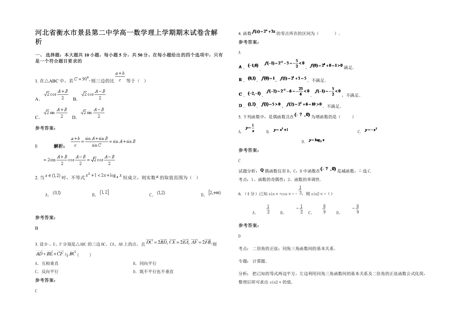 河北省衡水市景县第二中学高一数学理上学期期末试卷含解析