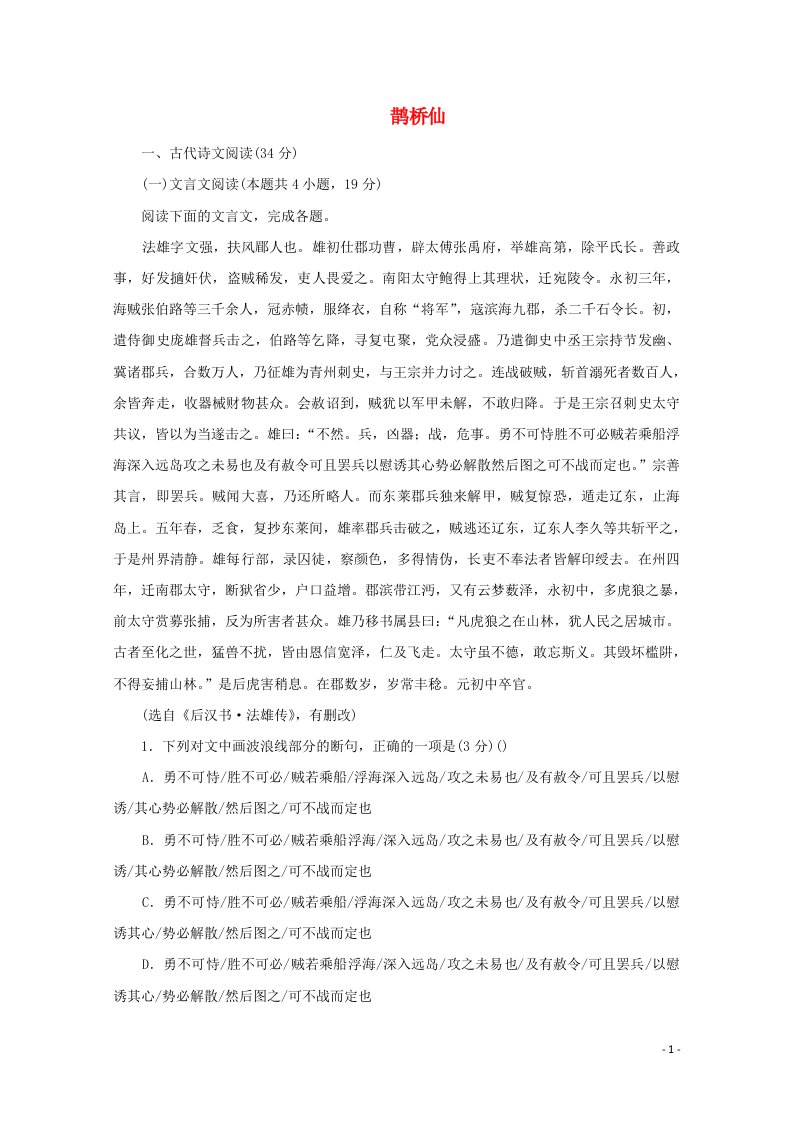 2020_2021学年新教材高中语文古诗词诵读鹊桥仙纤云弄巧练习含解析部编版必修上册