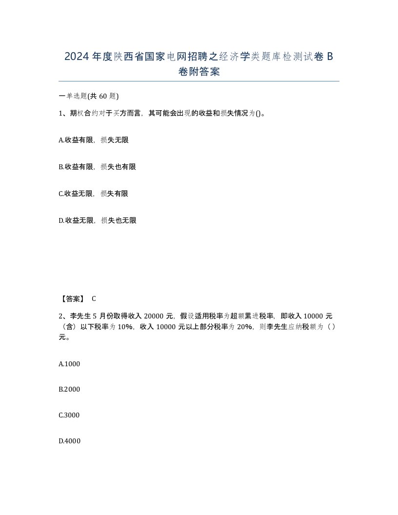 2024年度陕西省国家电网招聘之经济学类题库检测试卷B卷附答案