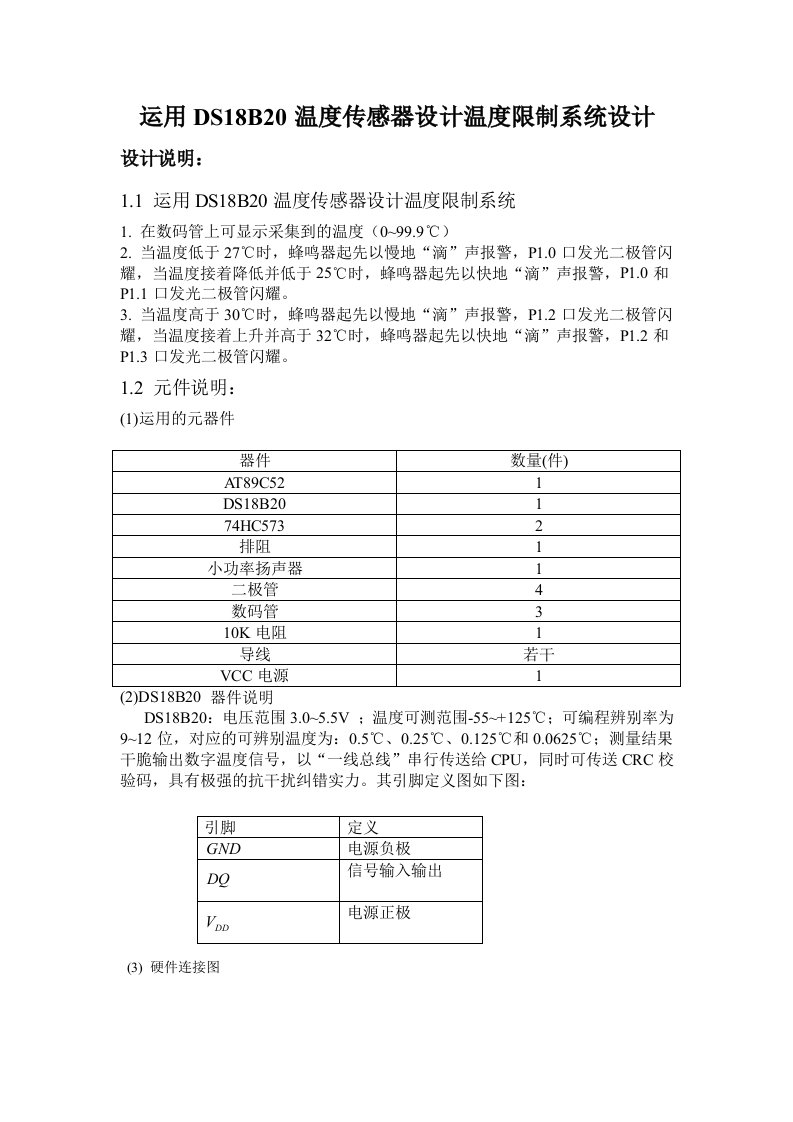 使用DS18B20温度传感器设计温度控制系统设计