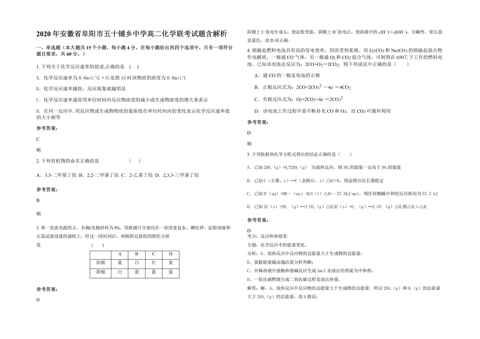 2020年安徽省阜阳市五十铺乡中学高二化学联考试题含解析