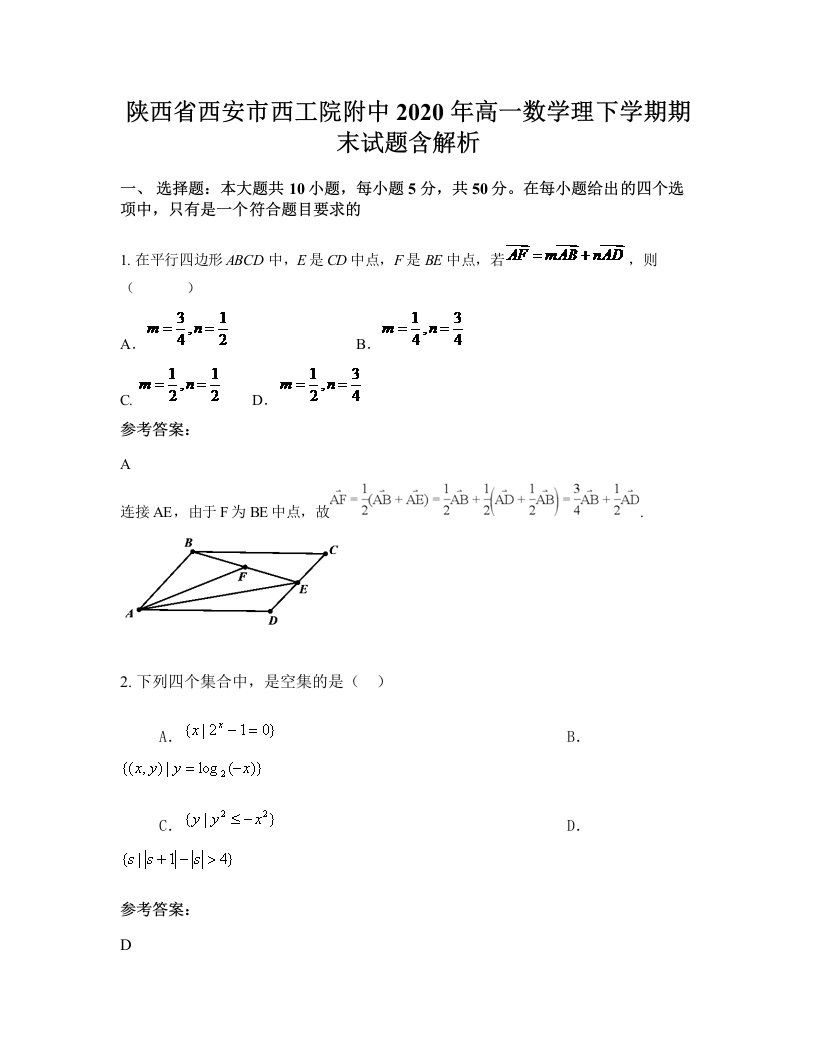 陕西省西安市西工院附中2020年高一数学理下学期期末试题含解析