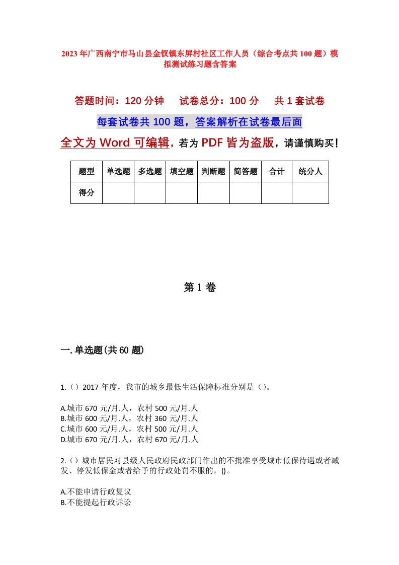 2023年广西南宁市马山县金钗镇东屏村社区工作人员综合考点共100题模拟测试练习题含答案