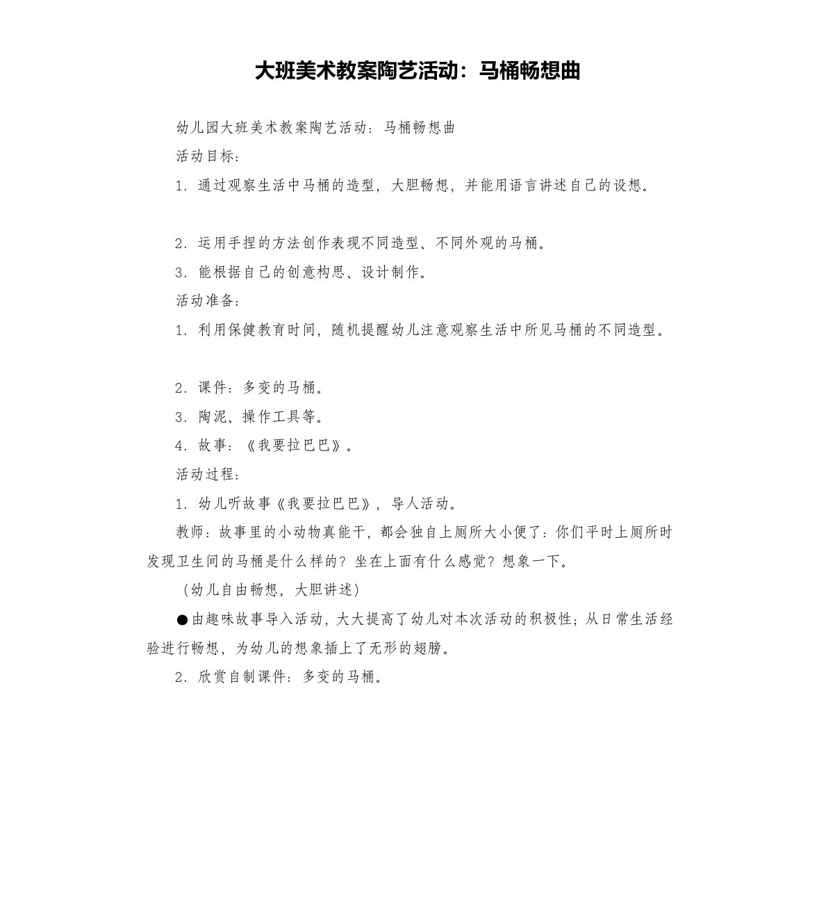 大班美术教案陶艺活动：马桶畅想曲