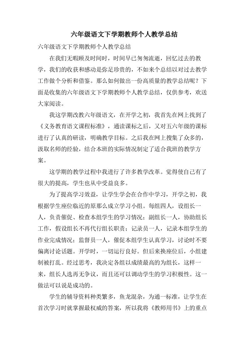 六年级语文下学期教师个人教学总结