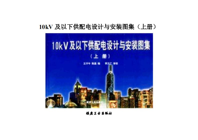 10kV及以下供配电设计与安装图集（上册）