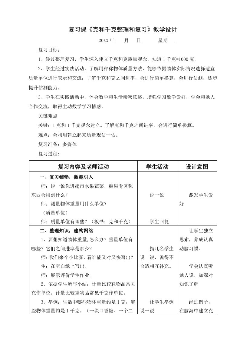 2021年克和千克整理与复习教学设计