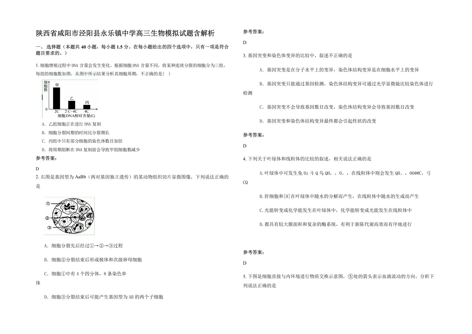 陕西省咸阳市泾阳县永乐镇中学高三生物模拟试题含解析