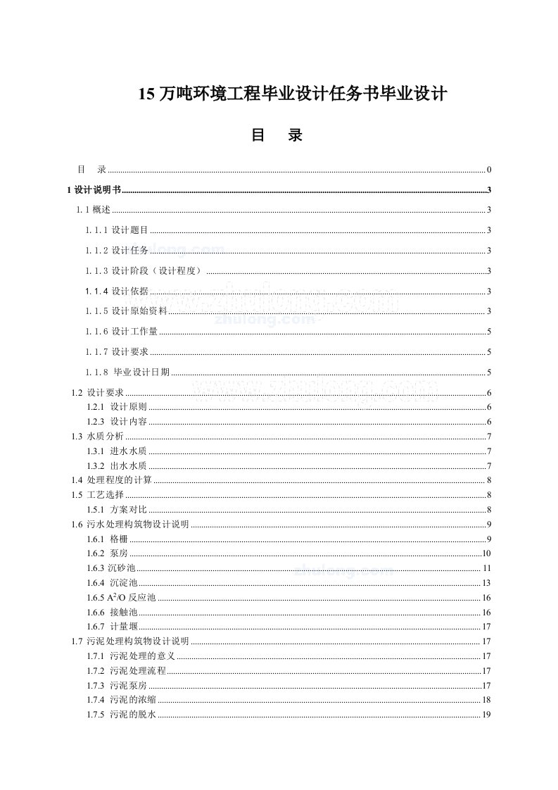 15万吨环境工程毕业设计任务书毕业设计