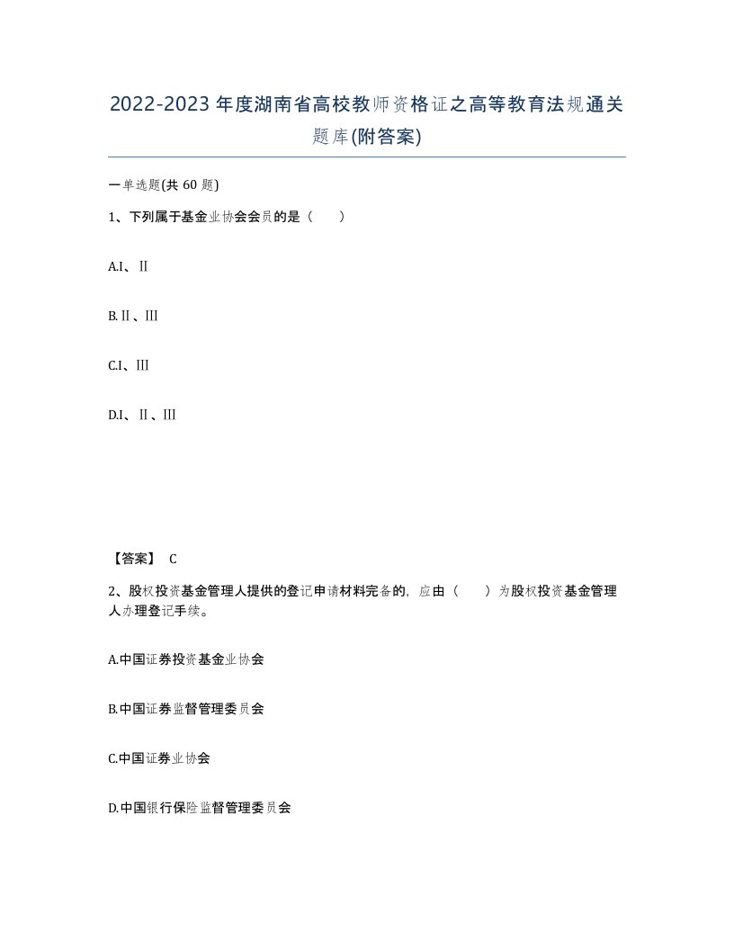 2022-2023年度湖南省高校教师资格证之高等教育法规通关题库附答案