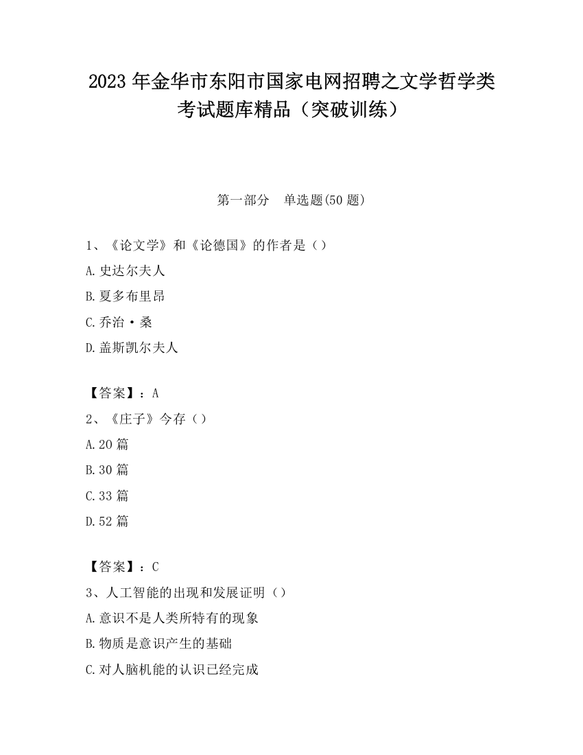 2023年金华市东阳市国家电网招聘之文学哲学类考试题库精品（突破训练）