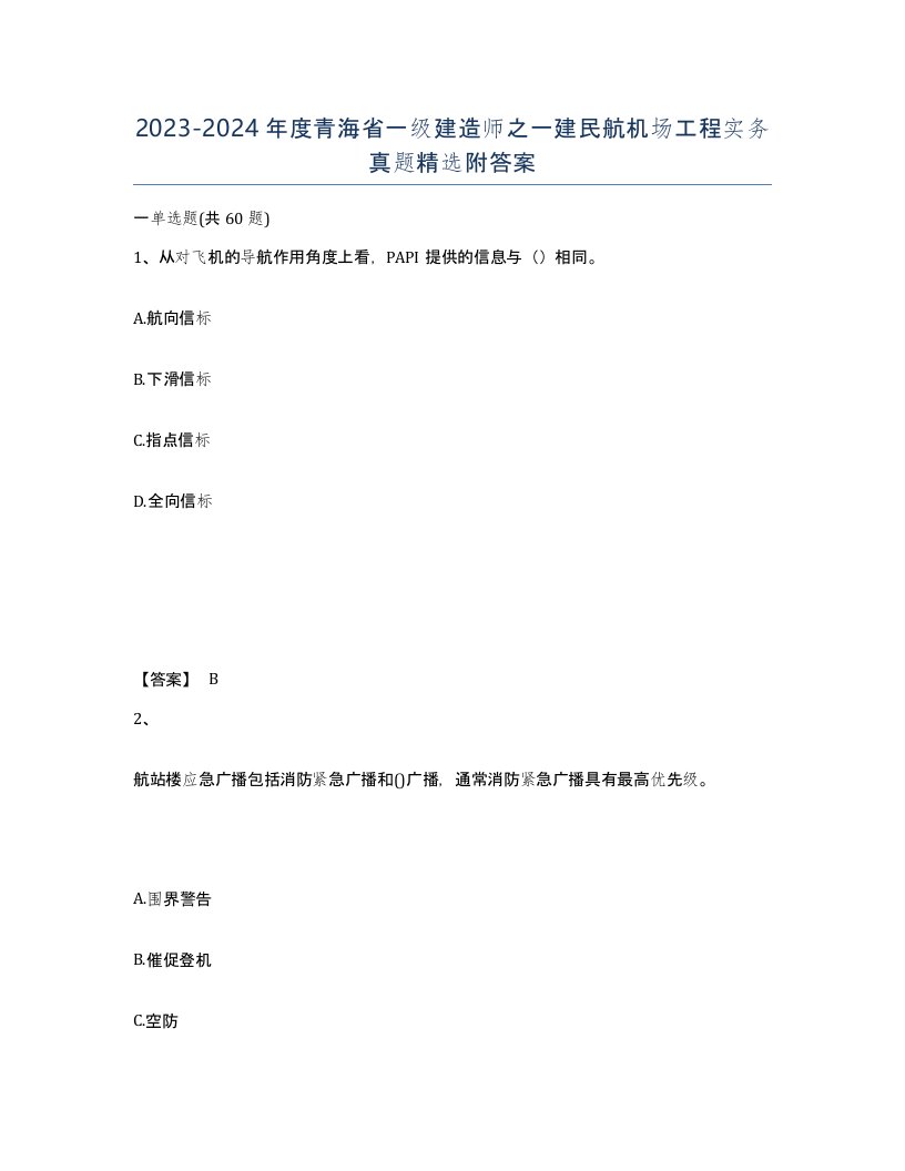 2023-2024年度青海省一级建造师之一建民航机场工程实务真题附答案