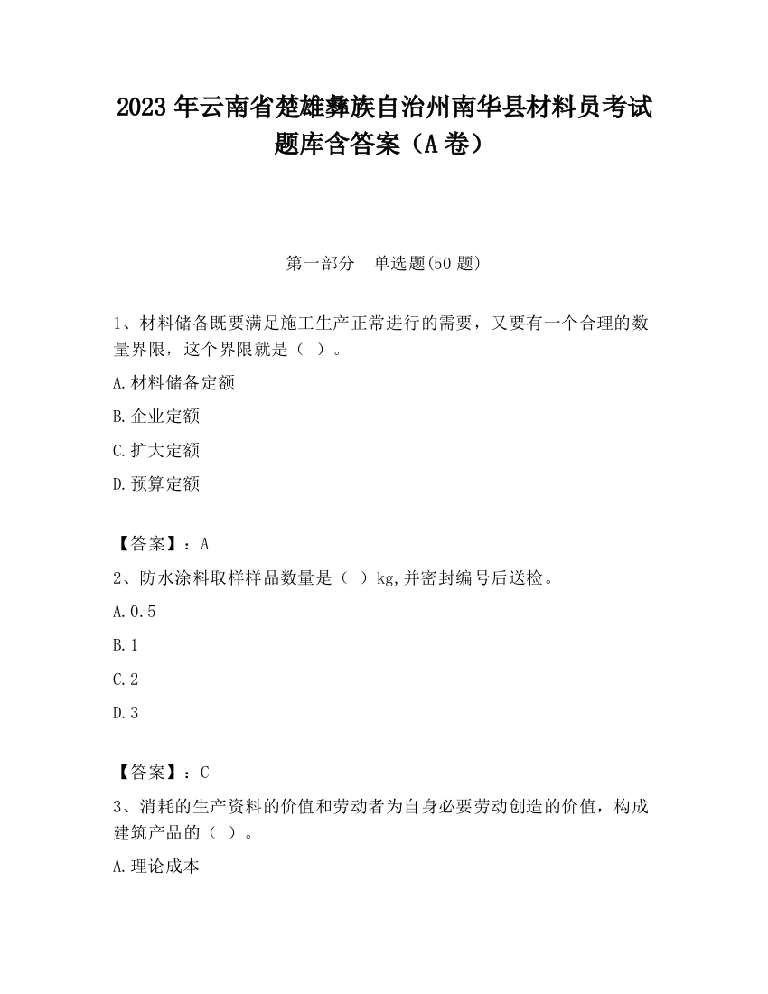 2023年云南省楚雄彝族自治州南华县材料员考试题库含答案（A卷）