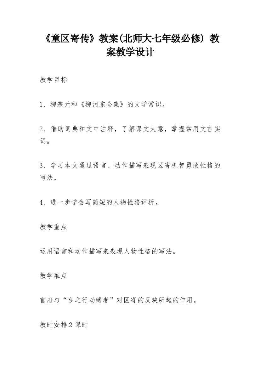 《童区寄传》教案(北师大七年级必修)