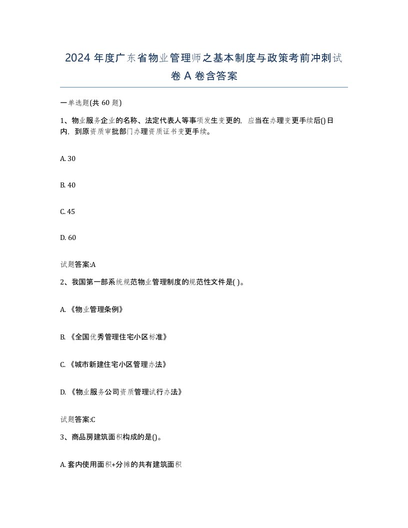 2024年度广东省物业管理师之基本制度与政策考前冲刺试卷A卷含答案