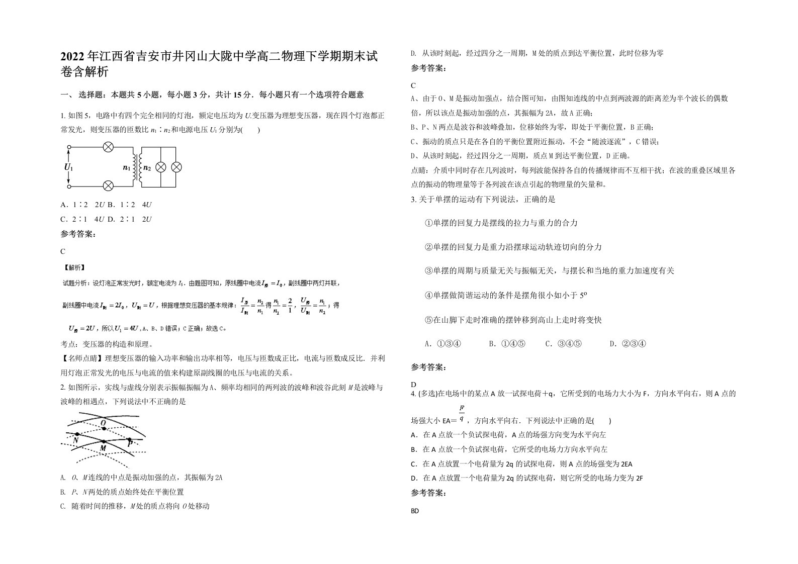 2022年江西省吉安市井冈山大陇中学高二物理下学期期末试卷含解析