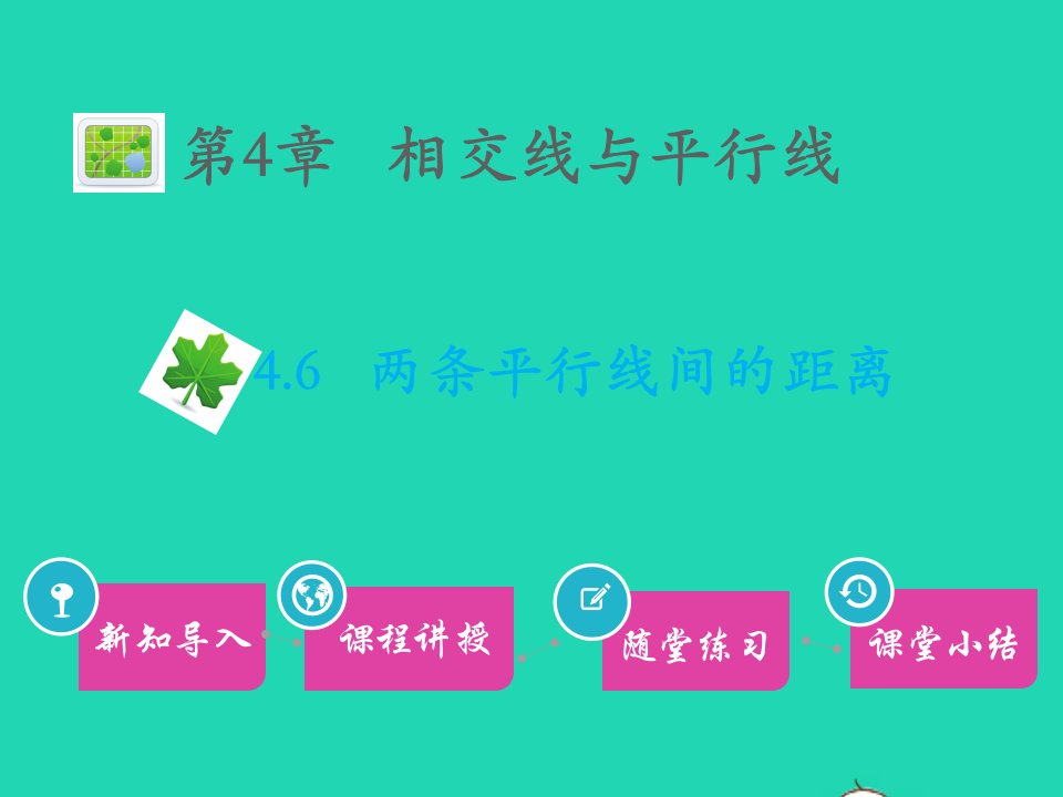 七年级数学下册第4章相交线与平行线4.6两条平行线间的距离教学课件新版湘教版