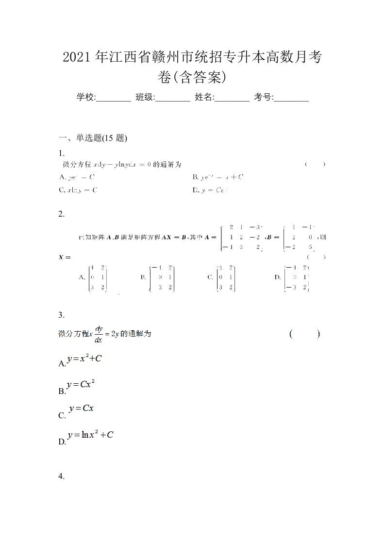 2021年江西省赣州市统招专升本高数月考卷含答案