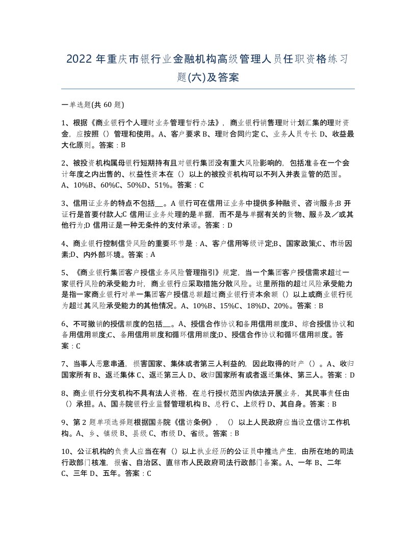 2022年重庆市银行业金融机构高级管理人员任职资格练习题六及答案