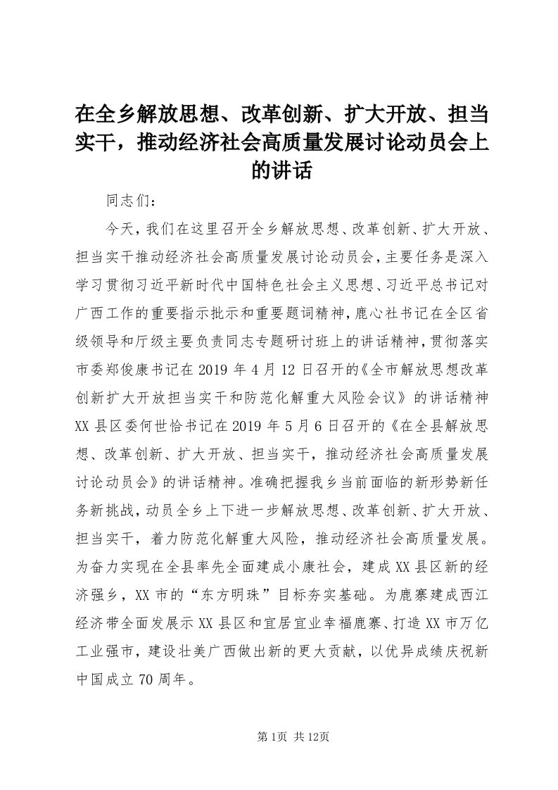 7在全乡解放思想、改革创新、扩大开放、担当实干，推动经济社会高质量发展讨论动员会上的致辞