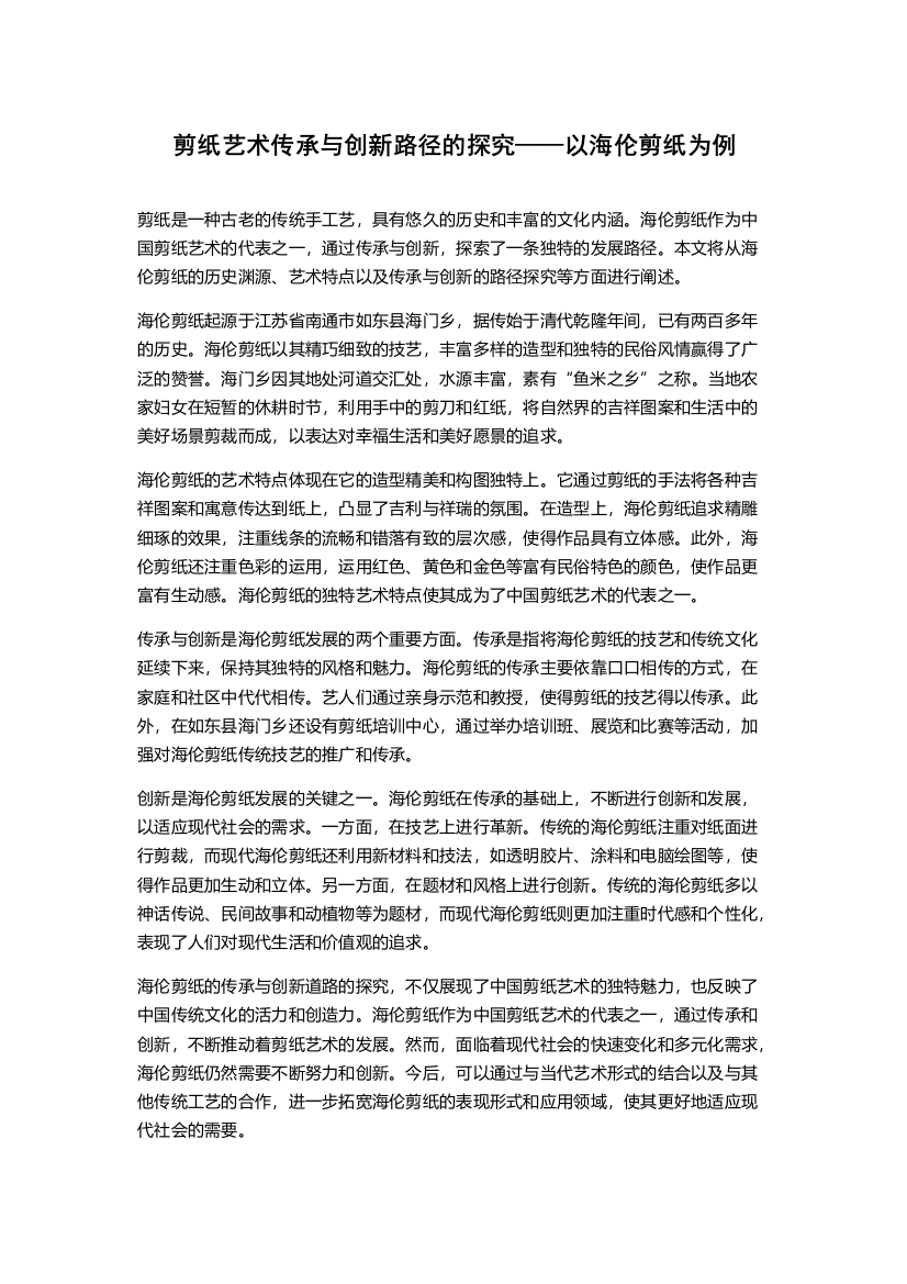 剪纸艺术传承与创新路径的探究——以海伦剪纸为例