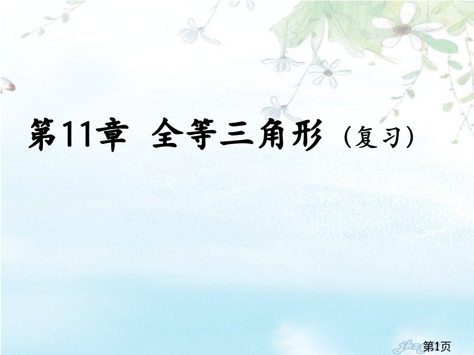 八年级数学全等三角形复习高效-ppt名师优质课获奖市赛课一等奖课件