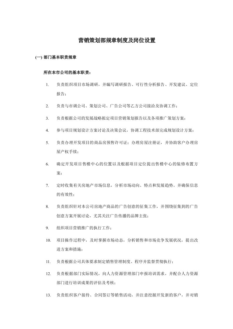 管理制度-营销策划部规章制度及岗位设置11页