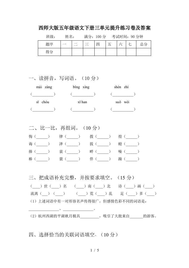 西师大版五年级语文下册三单元提升练习卷及答案