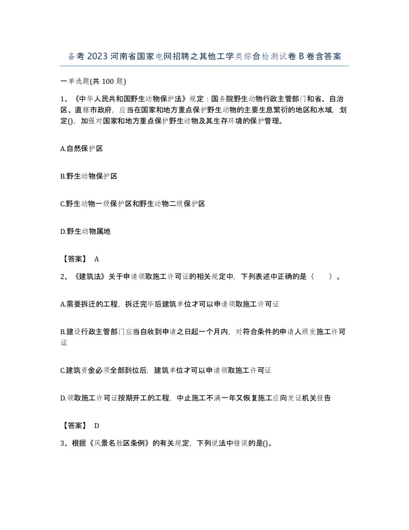 备考2023河南省国家电网招聘之其他工学类综合检测试卷B卷含答案