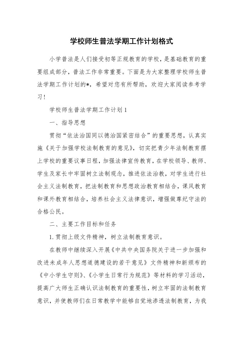 学校师生普法学期工作计划格式