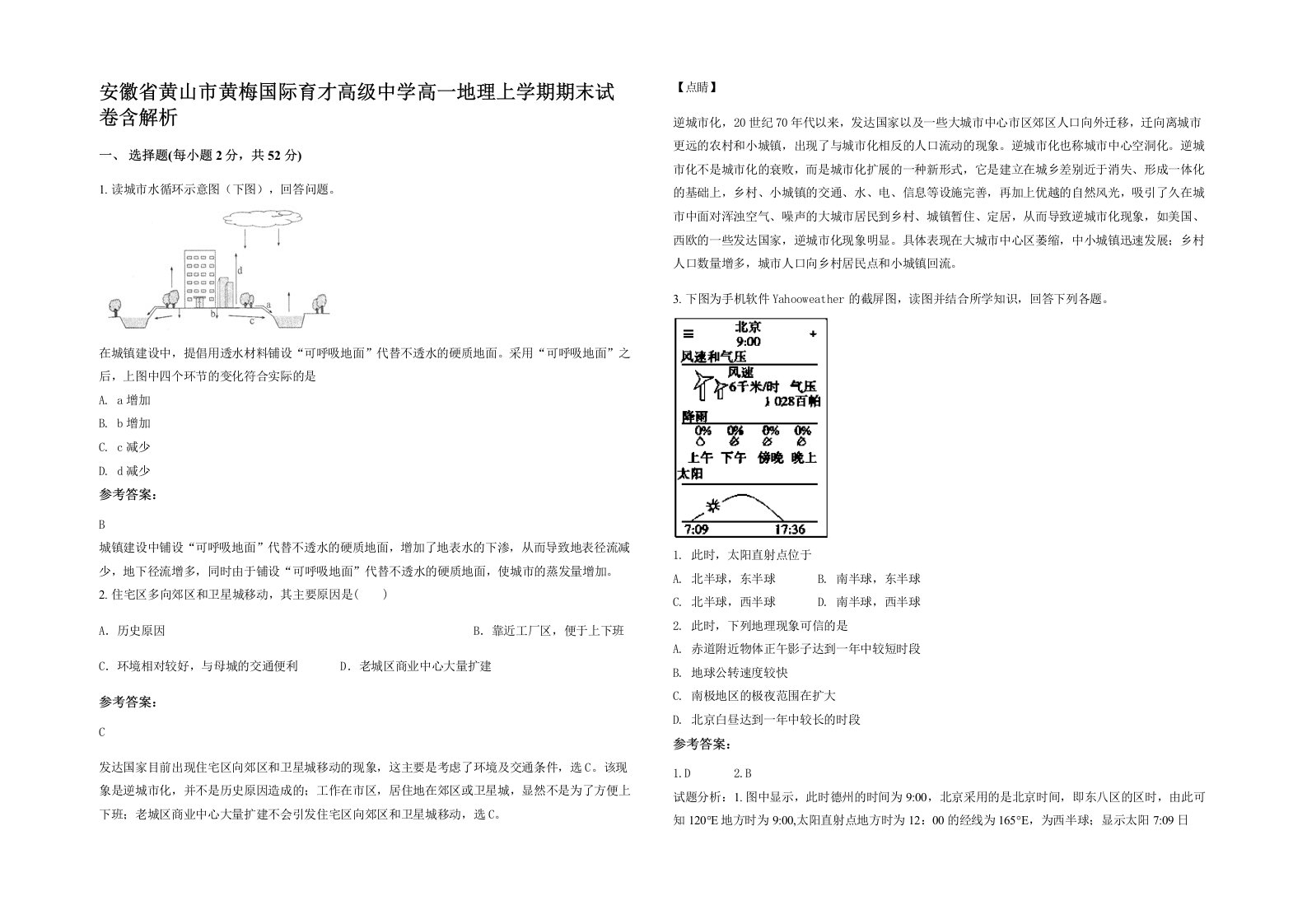 安徽省黄山市黄梅国际育才高级中学高一地理上学期期末试卷含解析