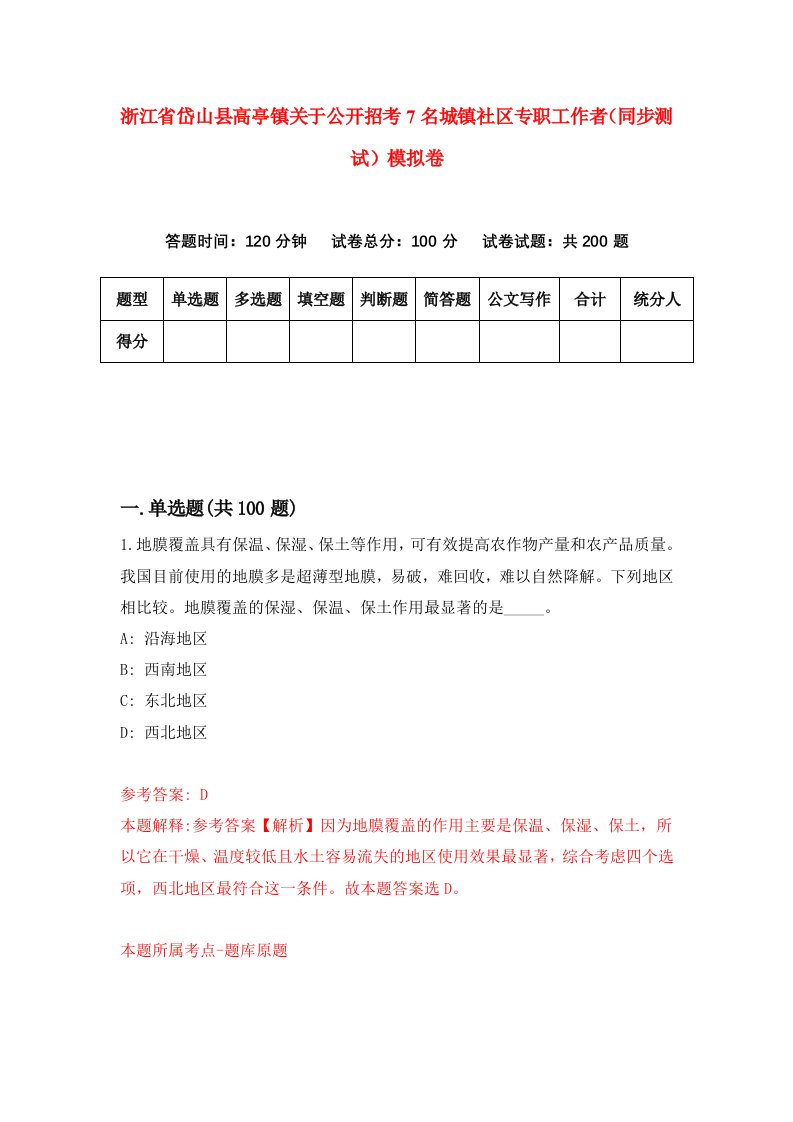 浙江省岱山县高亭镇关于公开招考7名城镇社区专职工作者同步测试模拟卷6